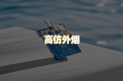 高仿外烟